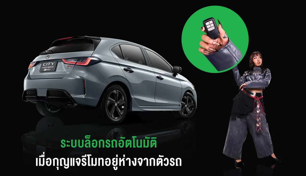 ระบบล็อกรถอัตโนมัติ เมื่อกุญแจรีโมทอยู่ห่างจากรถ