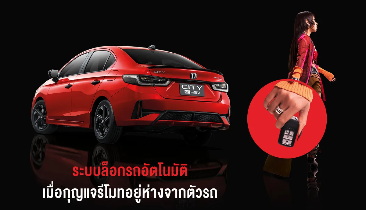 ระบบล็อกรถอัตโนมัติ เมื่อกุญแจรีโมทอยู่ห่างจากรถ